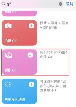 仁寿苹果授权维修店分享如何使用iPhone把视频做成GIF动画 