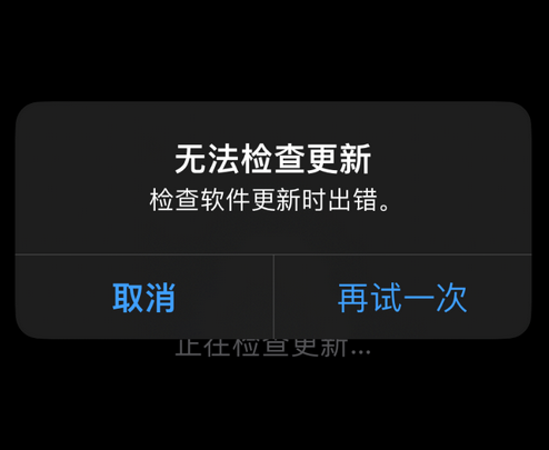 仁寿苹果售后维修分享iPhone提示无法检查更新怎么办 